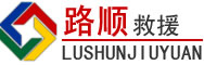 高唐道路救援