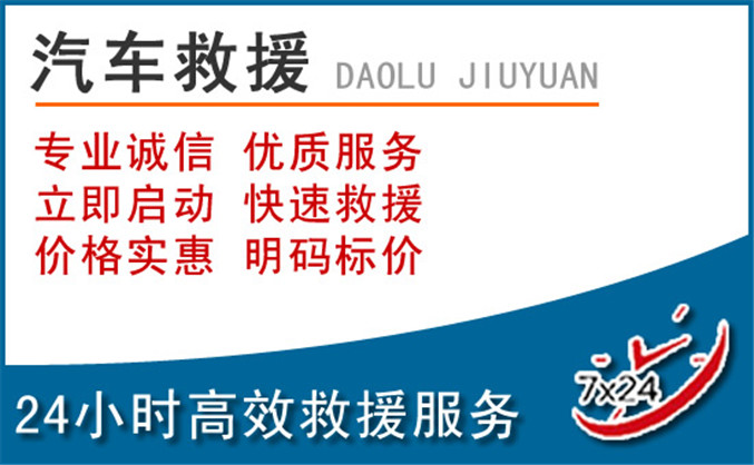 高唐汽车救援 高唐汽车救援